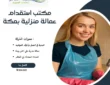 مكتب استقدام عمالة منزلية بمكة