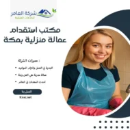 مكتب استقدام عمالة منزلية بمكة