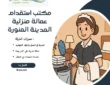 مكتب استقدام عمالة منزلية المدينة المنورة