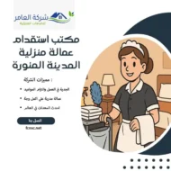 مكتب استقدام عمالة منزلية المدينة المنورة