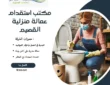 مكتب استقدام عمالة منزلية القصيم