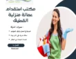 مكتب استقدام عمالة منزلية القطيف