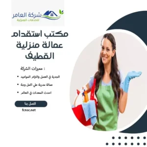 مكتب استقدام عمالة منزلية القطيف 1 مكتب استقدام عمالة منزلية القطيف