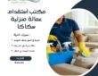 مكتب استقدام عمالة منزلية سكاكا
