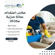 مكتب استقدام عمالة منزلية سكاكا