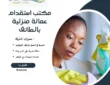 مكتب استقدام عمالة منزلية بالطائف