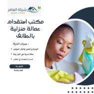 مكتب استقدام عمالة منزلية بالطائف