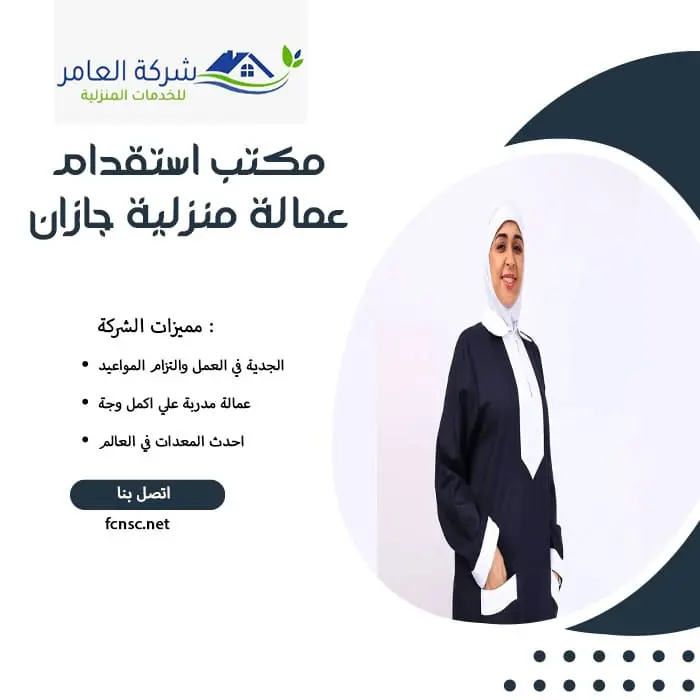 مكتب استقدام عمالة منزلية جازان 4 مكتب استقدام عمالة منزلية جازان