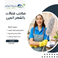 مكتب شغالات بالشهر العين 2 مكتب شغالات بالشهر العين