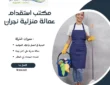 مكتب استقدام عمالة منزلية نجران