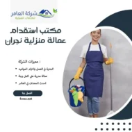 مكتب استقدام عمالة منزلية نجران 1 مكتب استقدام عمالة منزلية نجران
