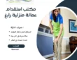 مكتب استقدام عمالة منزلية رابغ