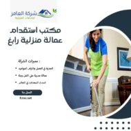 مكتب استقدام عمالة منزلية رابغ