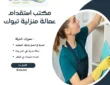 مكتب استقدام عمالة منزلية تبوك