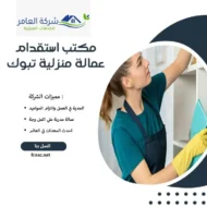 مكتب استقدام عمالة منزلية تبوك