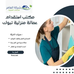 مكتب استقدام عمالة منزلية تبوك