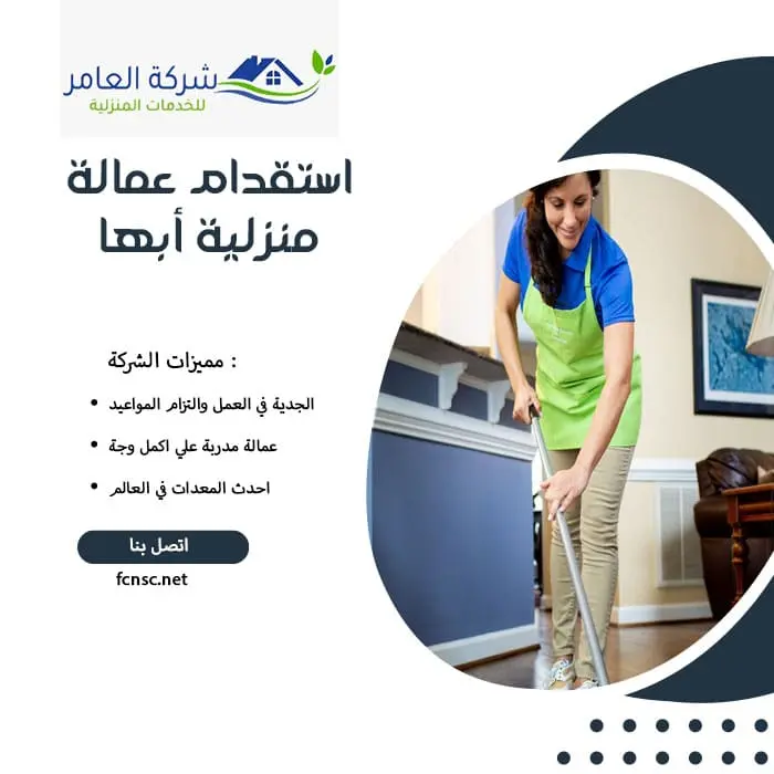 مكتب استقدام عمالة منزلية أبها 3 استقدام عمالة منزلية أبها