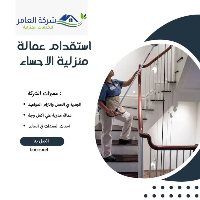 مكتب استقدام عمالة منزلية الاحساء 3 استقدام عمالة منزلية الاحساء