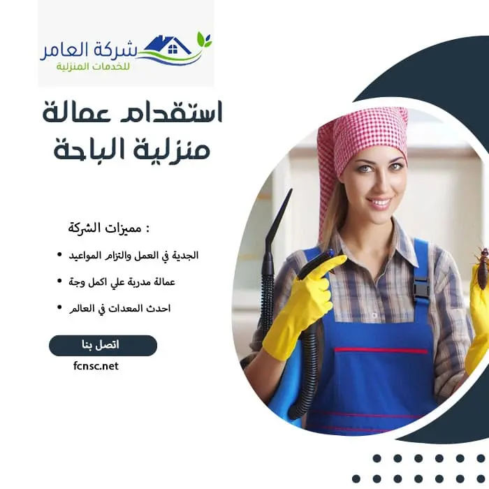 مكتب استقدام عمالة منزلية الباحة 2 استقدام عمالة منزلية الباحة