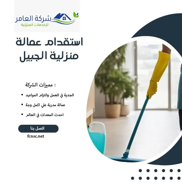 استقدام عمالة منزلية الجبيل