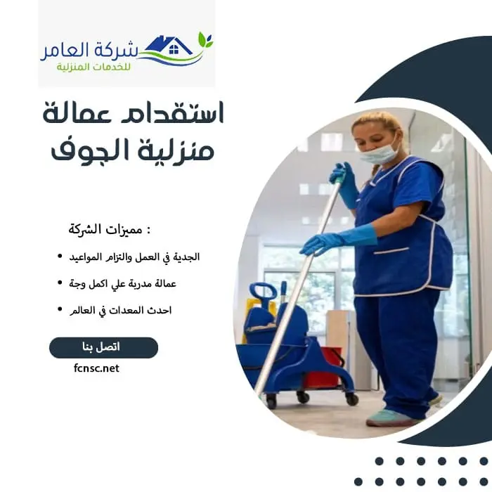 مكتب استقدام عمالة منزلية الجوف 2 استقدام عمالة منزلية الجوف