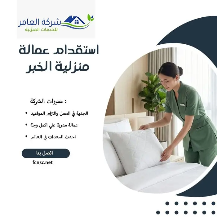 استقدام عمالة منزلية الخبر