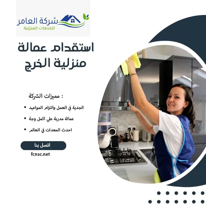 استقدام عمالة منزلية الخرج
