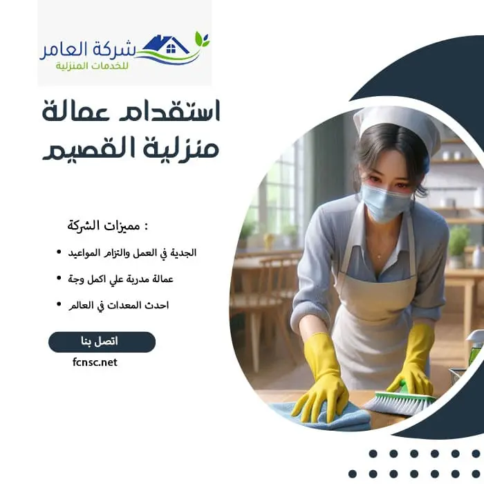 مكتب استقدام عمالة منزلية القصيم 3 استقدام عمالة منزلية القصيم