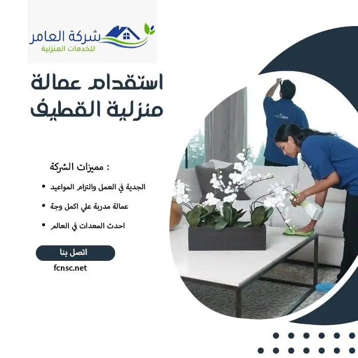 مكتب استقدام عمالة منزلية القطيف 3 استقدام عمالة منزلية القطيف
