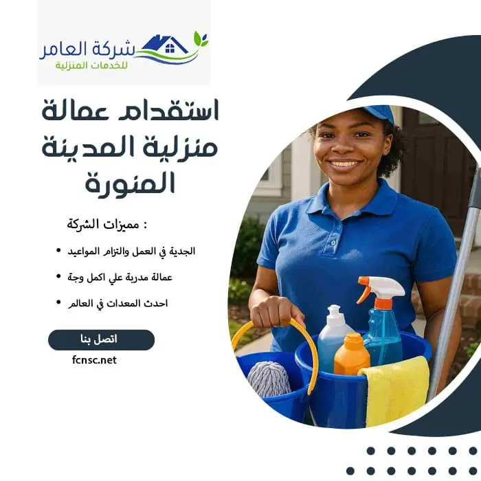 مكتب استقدام عمالة منزلية المدينة المنورة 2 استقدام عمالة منزلية المدينة المنورة