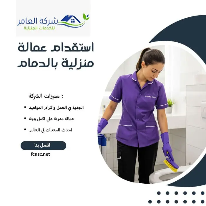 مكتب استقدام عمالة منزلية بالدمام 2 استقدام عمالة منزلية بالدمام