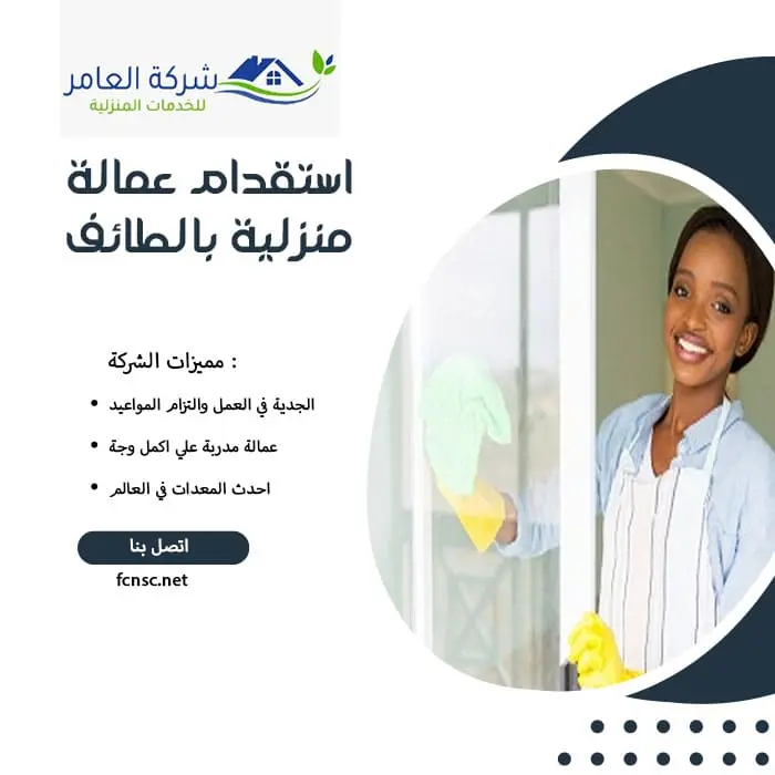 مكتب استقدام عمالة منزلية بالطائف 3 استقدام عمالة منزلية بالطائف