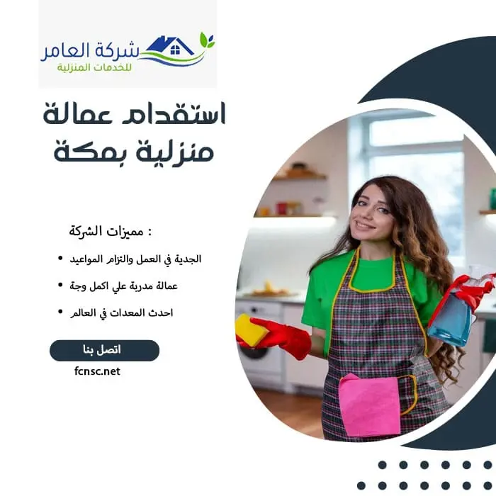 استقدام عمالة منزلية بمكة