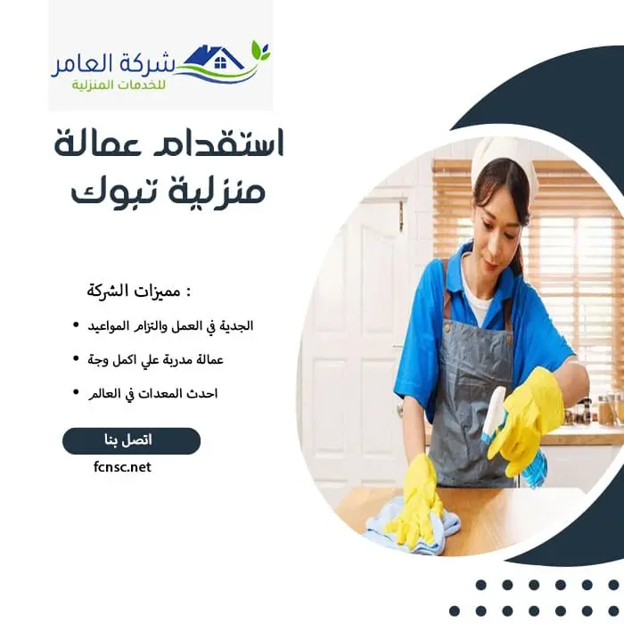 استقدام عمالة منزلية تبوك