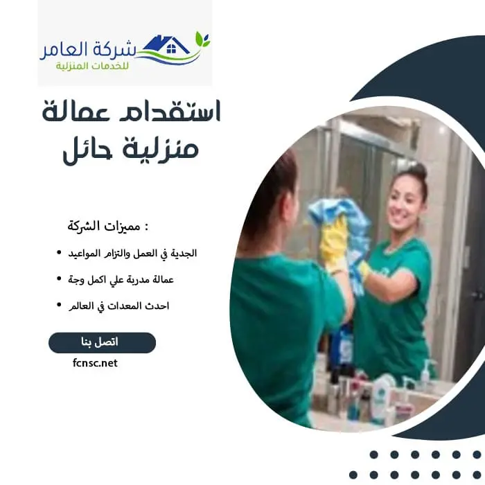 استقدام عمالة منزلية حائل