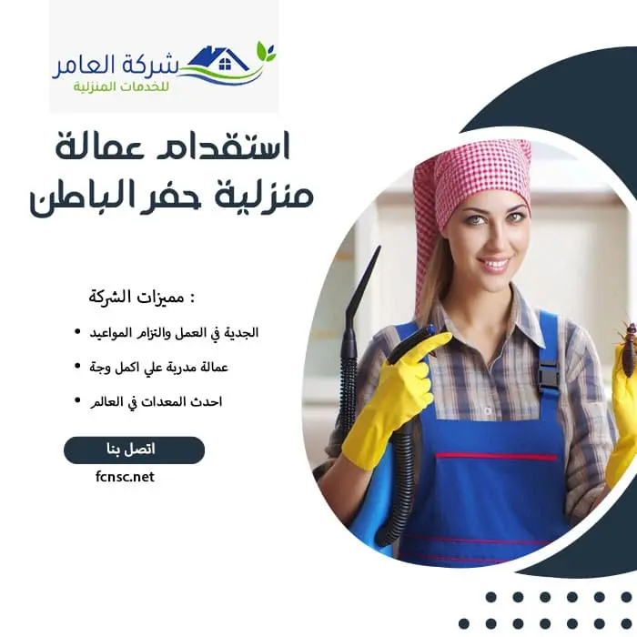 استقدام عمالة منزلية حفر الباطن