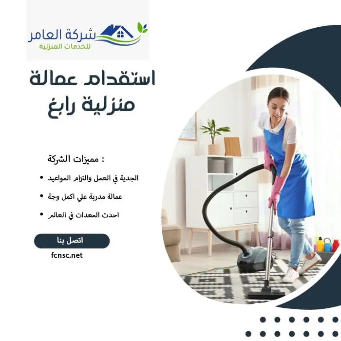 استقدام عمالة منزلية رابغ