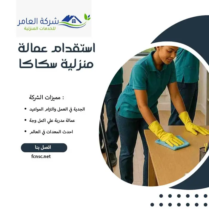 مكتب استقدام عمالة منزلية سكاكا 2 استقدام عمالة منزلية سكاكا