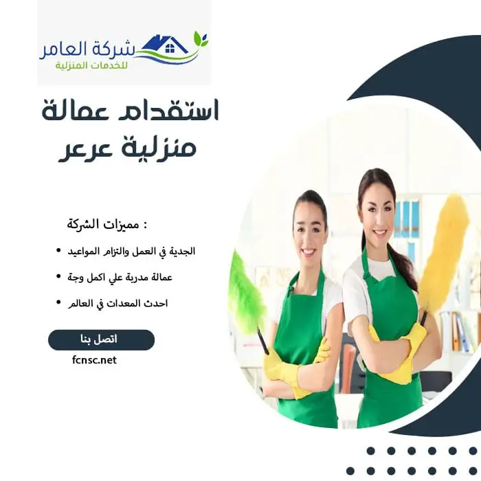 مكتب استقدام عمالة منزلية عرعر 2 استقدام عمالة منزلية عرعر