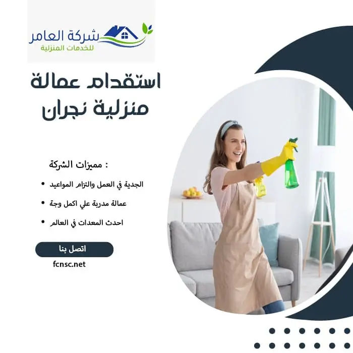 استقدام عمالة منزلية نجران