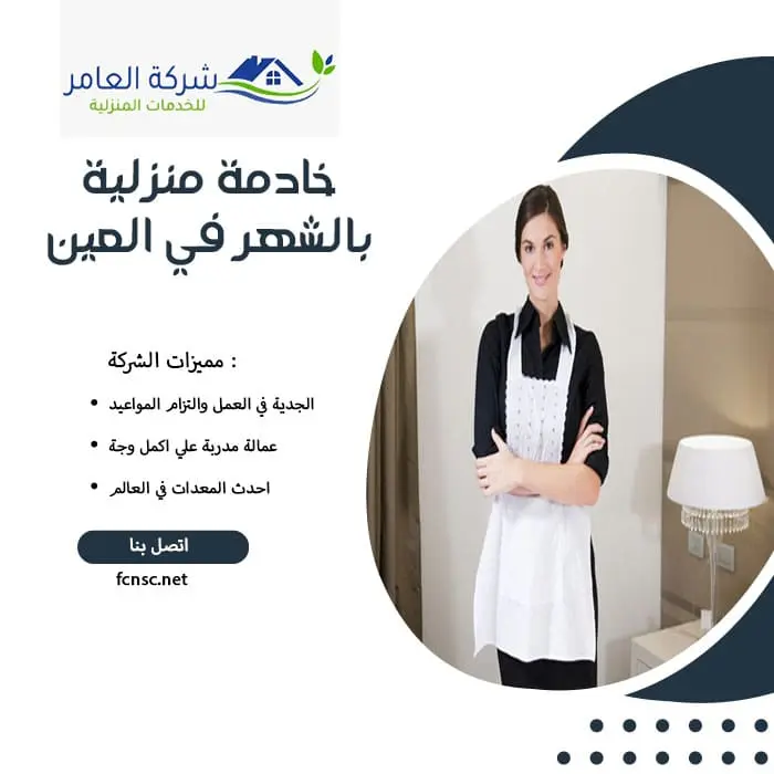 خادمة منزلية بالشهر في العين