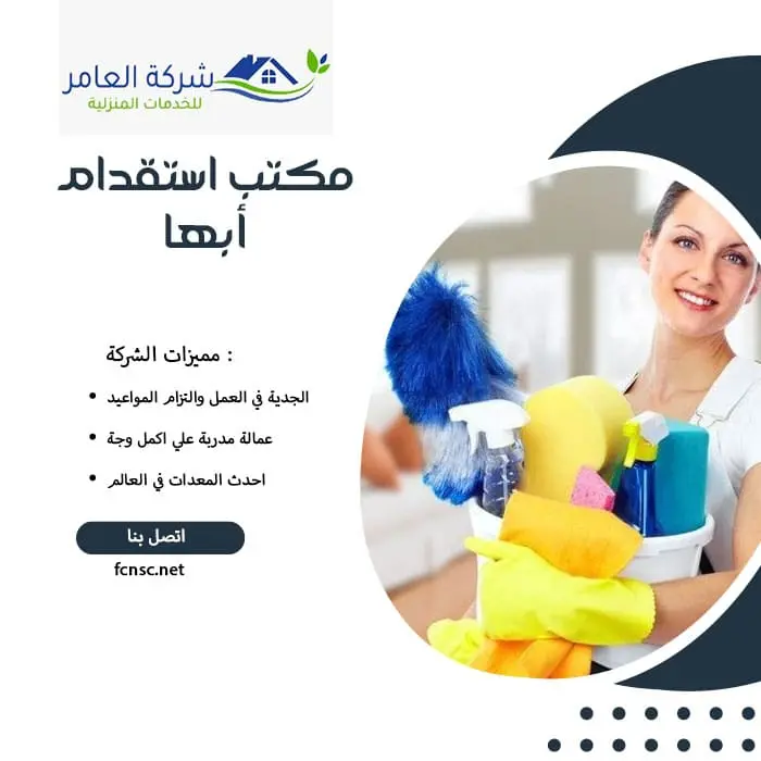 مكتب استقدام عمالة منزلية أبها 2 مكتب استقدام أبها
