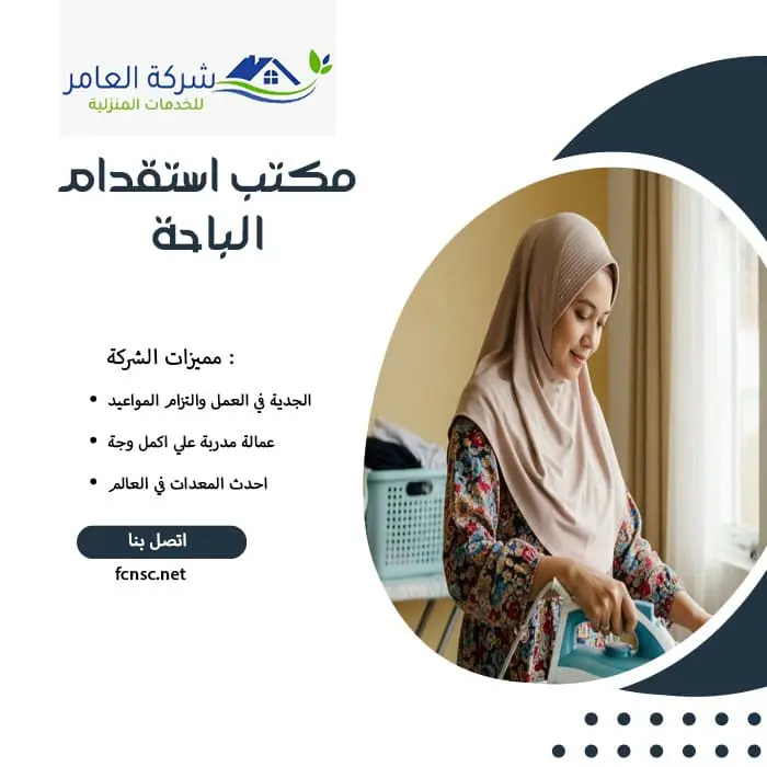 مكتب استقدام عمالة منزلية الباحة 3 مكتب استقدام الباحة