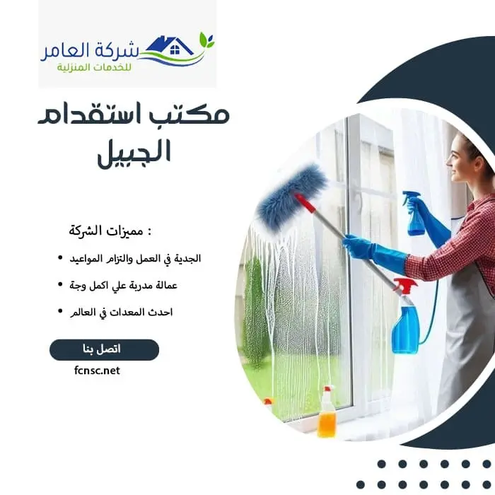 مكتب استقدام الجبيل