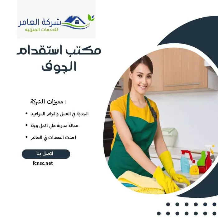 مكتب استقدام عمالة منزلية الجوف 3 مكتب استقدام الجوف