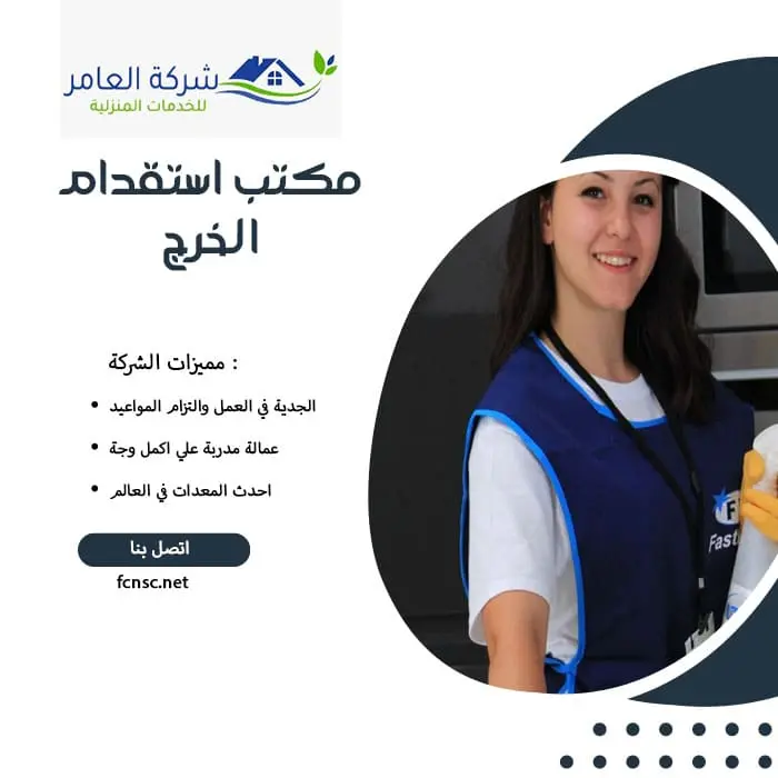 مكتب استقدام الخرج