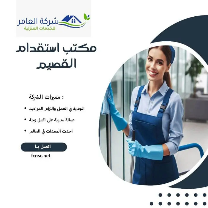 مكتب استقدام عمالة منزلية القصيم 2 مكتب استقدام القصيم