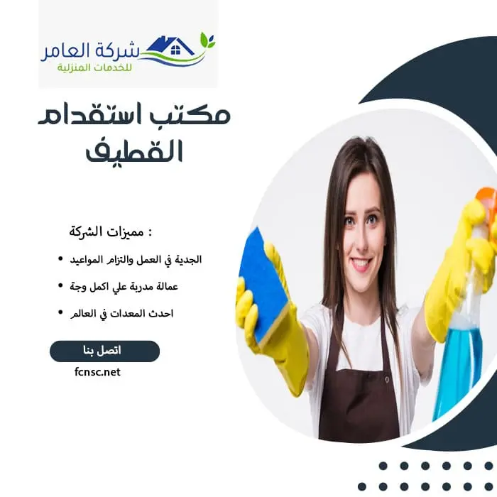 مكتب استقدام عمالة منزلية القطيف 2 مكتب استقدام القطيف