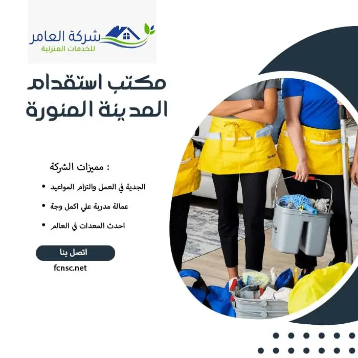 مكتب استقدام عمالة منزلية المدينة المنورة 3 مكتب استقدام المدينة المنورة