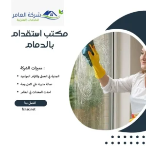 مكتب استقدام عمالة منزلية بالدمام 0581360063 تخفيض 50% 2 اسعار مكتب استقدام بالدمام